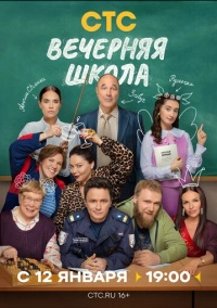 Вечерняя школа (2025)