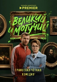 Великий и могучий (2025)