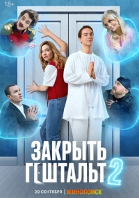Закрыть гештальт (2022)