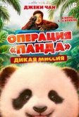 Операция «Панда». Дикая миссия (2026)