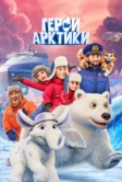Герои Арктики (2025)