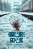 Холодное сердце (2025)